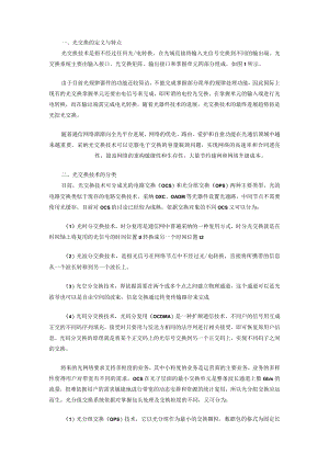 全光网络的核心技术.docx