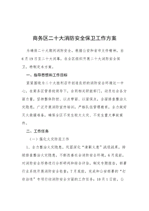 关于做好“二十大”期间安保工作的实施方案等范文十篇.docx