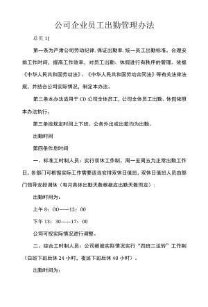 公司企业员工出勤管理办法.docx