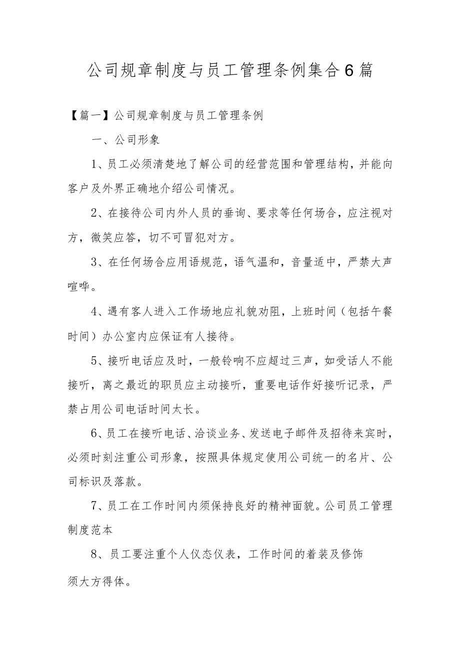 公司规章制度与员工管理条例集合6篇.docx_第1页
