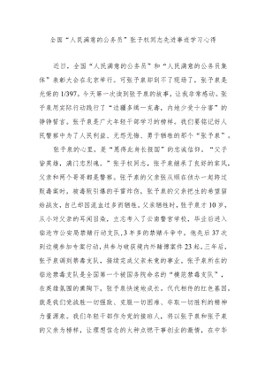 全国“人民满意的公务员”张子权同志先进事迹学习心得2篇.docx