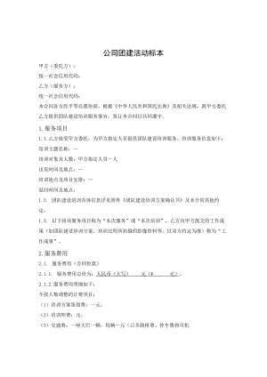 公司团建活动标本.docx