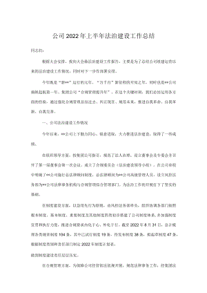 公司2022上半法治建设工作总结.docx