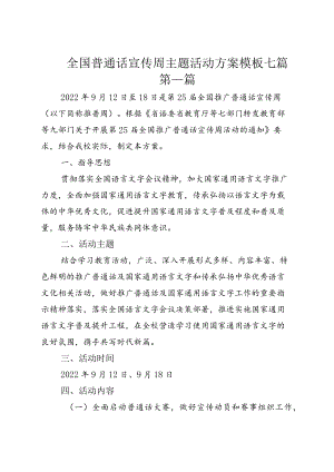 全国普通话宣传周主题活动方案模板七篇.docx