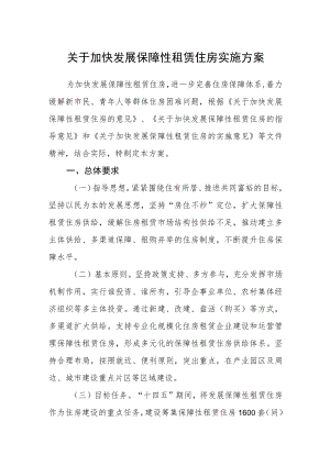关于加快发展保障性租赁住房实施方案.docx