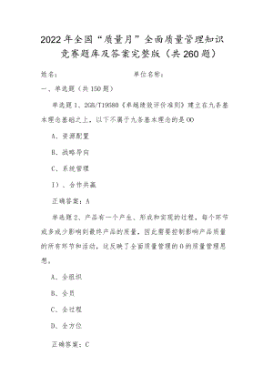 全国20229月《质量月》活动知识竞赛题库及答案B卷（完整版）.docx