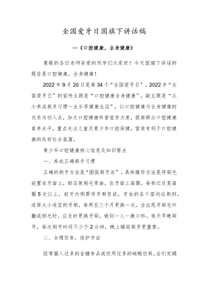 全国爱牙日国旗下讲话稿—《口腔健康全身健康》.docx