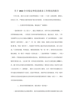 关于2022全市稳定和促进就业工作情况的报告.docx