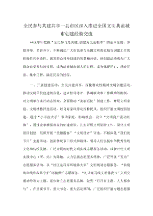 全民参与 共建共享—县市区深入推进全国文明典范城市创建经验交流.docx