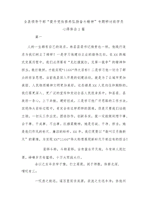 全县领导干部“提升党性修养 弘扬奋斗精神”专题研讨班学员心得体会2篇.docx