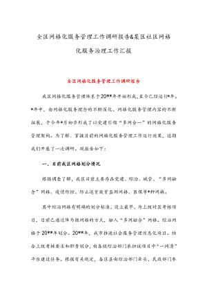 全区网格化服务管理工作调研报告 & 某区社区网格化服务治理工作汇报.docx