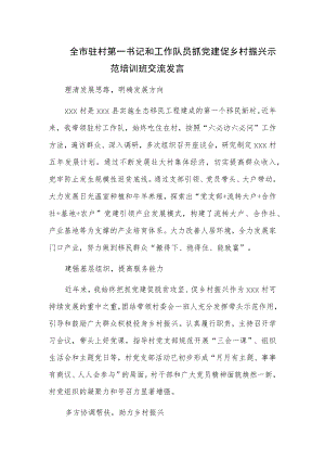 全市驻村第一书记和工作队员抓党建促乡村振兴示范培训班交流发言.docx