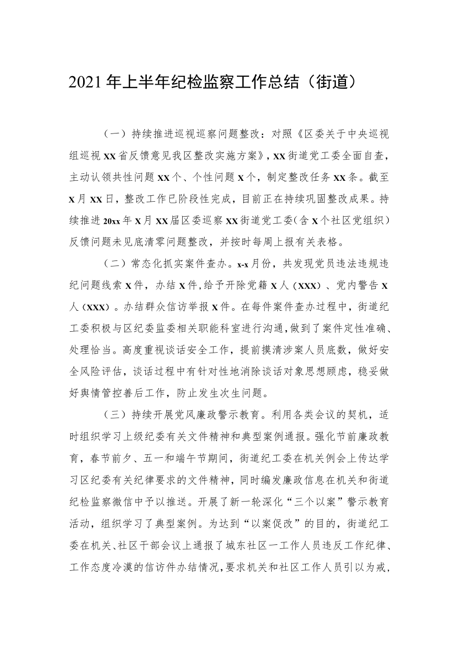 2022上半街道工作总结汇编(3篇)(1).docx_第2页