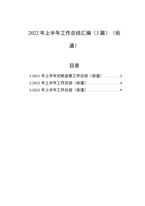 2022上半街道工作总结汇编（3篇）(1).docx