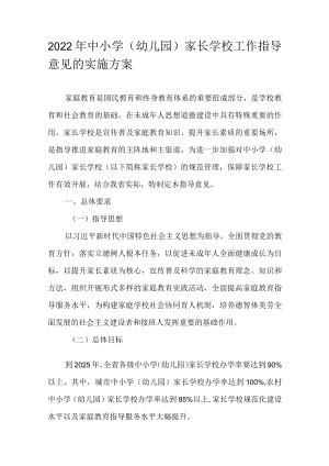 2022中小学（幼儿园）家长学校工作指导意见的实施方案(1).docx