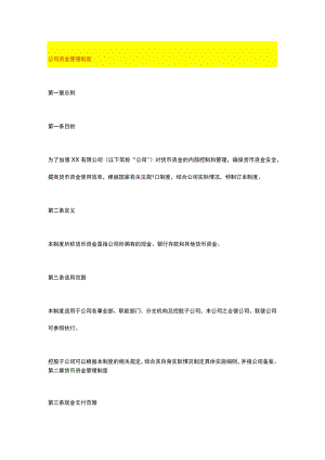 公司资金管理制度.docx