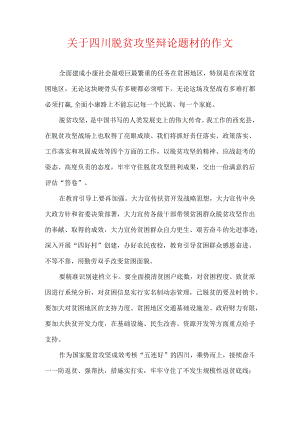 关于四川脱贫攻坚辩论题材的作文.docx