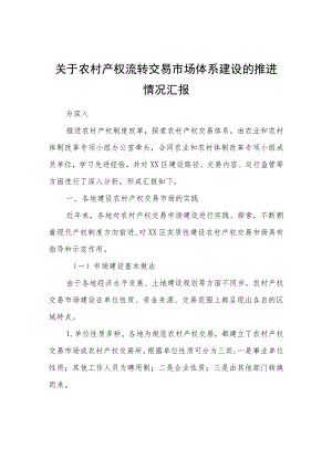 关于农村产权流转交易市场体系建设的推进情况汇报.docx