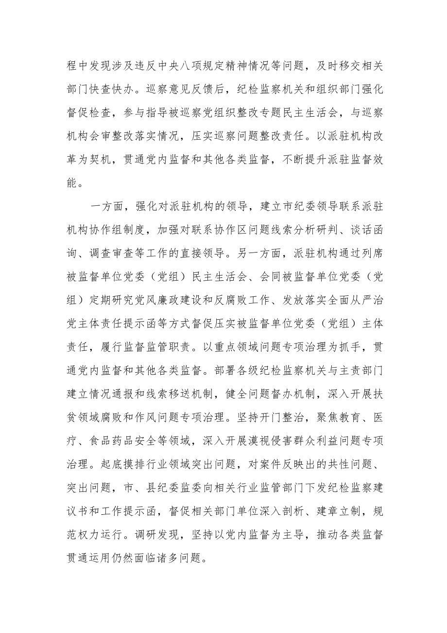 关于加强以党内监督为统领推动各类监督贯通协同的情况汇报.docx_第3页
