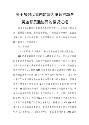 关于加强以党内监督为统领推动各类监督贯通协同的情况汇报.docx
