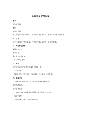 共有房屋管理协议.docx