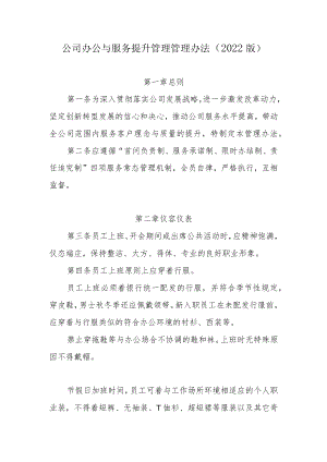公司办公与服务提升管理管理办法（2022版）.docx