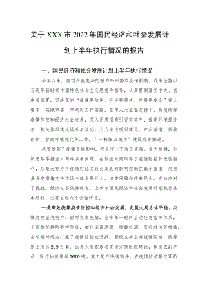 关于xxx市2022国民经济和社会发展计划上半执行情况的报告.docx