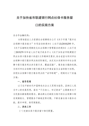 关于加快省市联建银行网点社保卡服务窗口的实施方案.docx