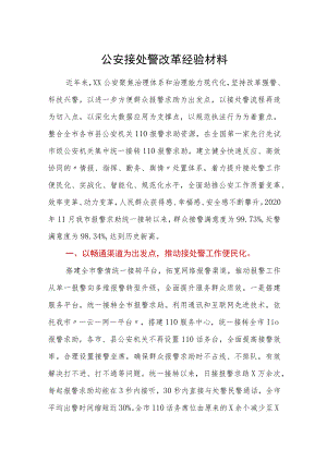 公安接处警改革经验材料.docx