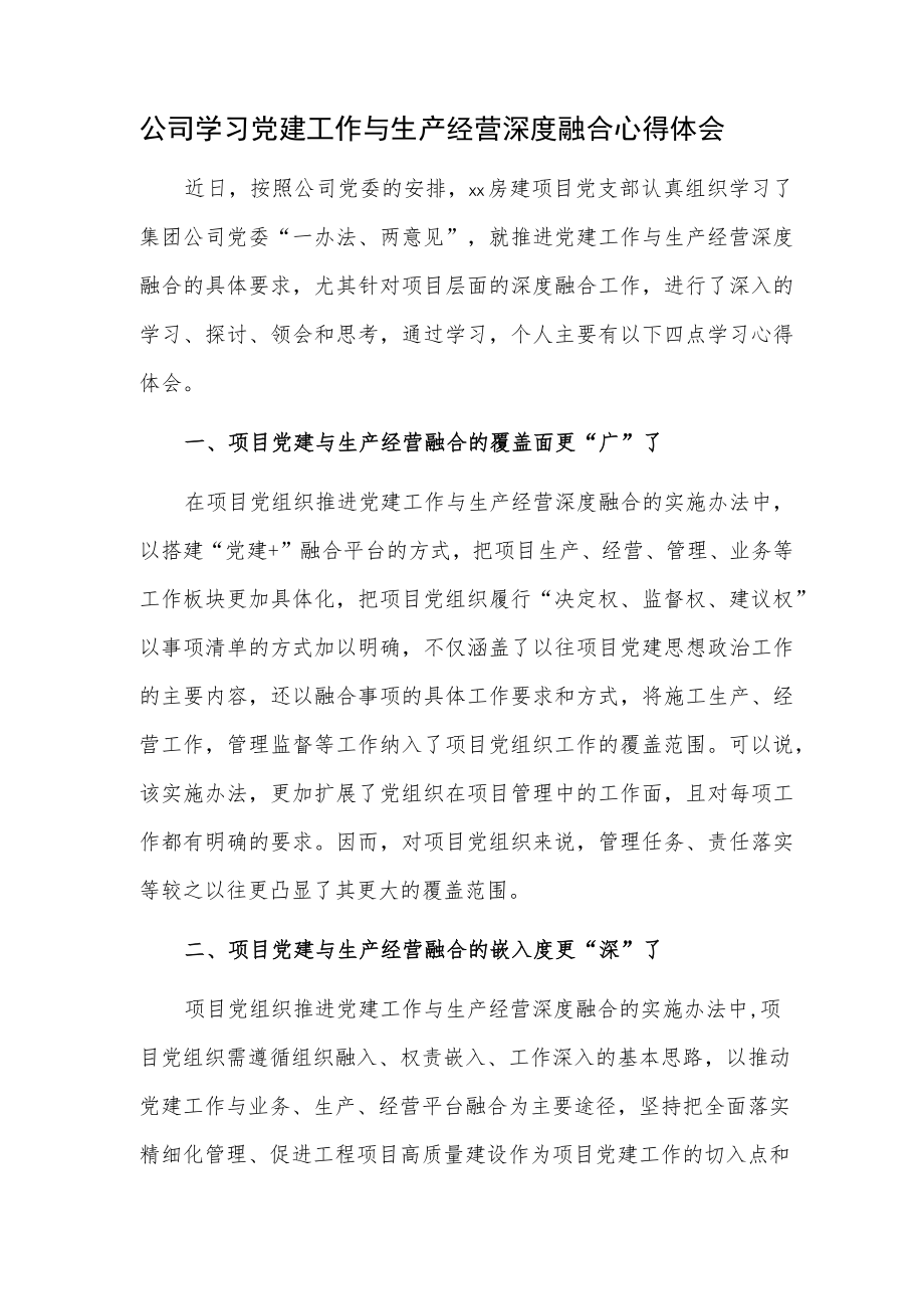 公司学习党建工作与生产经营深度融合心得体会.docx_第1页