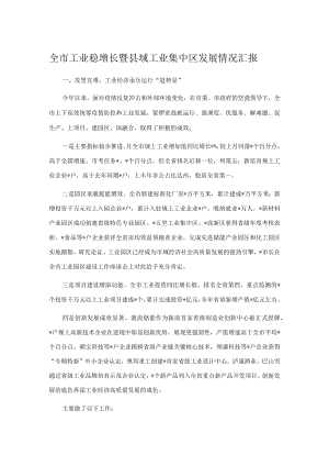 全市工业稳增长暨县域工业集中区发展情况汇报.docx