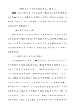 2022上半某局法治建设工作总结.docx