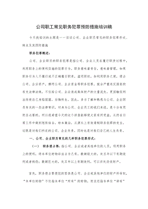 公司职工常见职务犯罪预防措施培训稿.docx