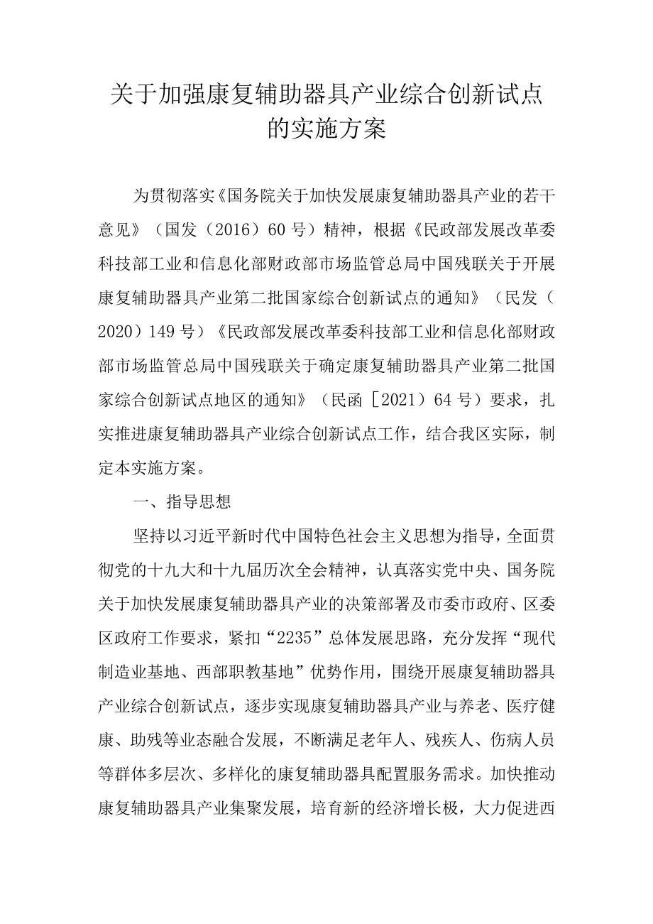 关于加强康复辅助器具产业综合创新试点的实施方案.docx_第1页