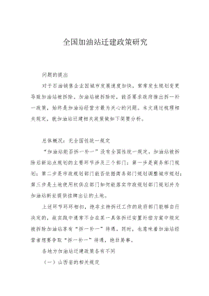 全国加油站迁建政策研究.docx