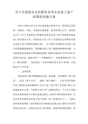 关于全面落实支持服务各类企业复工复产政策的实施方案.docx
