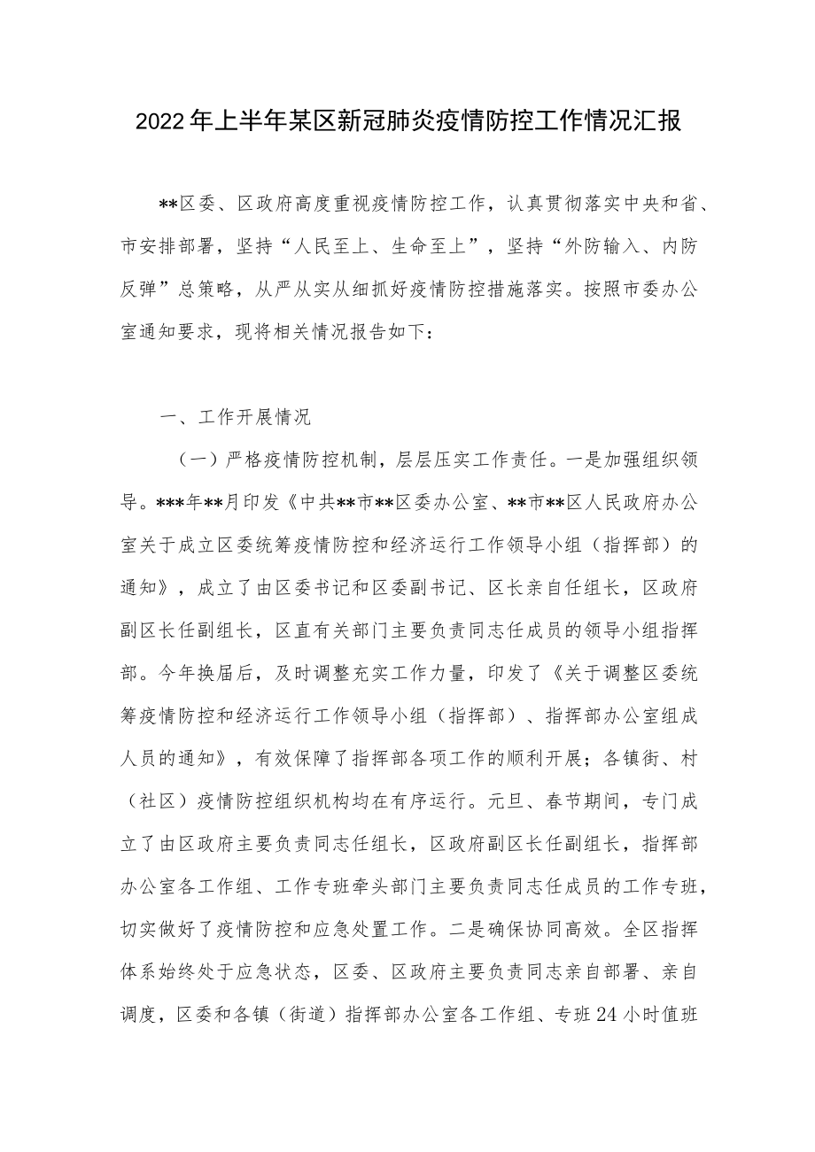 2022上半某区新冠肺炎疫情防控工作情况汇报+2022市应对疫情防控工作情况汇报.docx_第2页