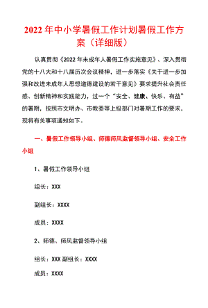 2022中小学暑假工作计划暑假工作方案（详细版）.docx