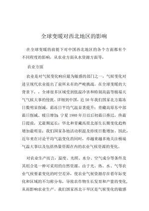 全球变暖对西北地区的影响.docx