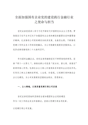 全面加强国有企业党的建设 践行金融行业之使命与担当.docx