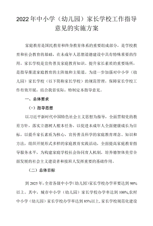 2022中小学（幼儿园）家长学校工作指导意见的实施方案.docx