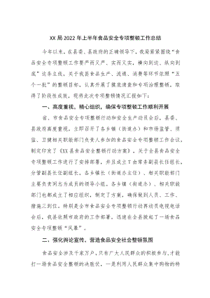2022上半食品安全专项整治工作总结.docx