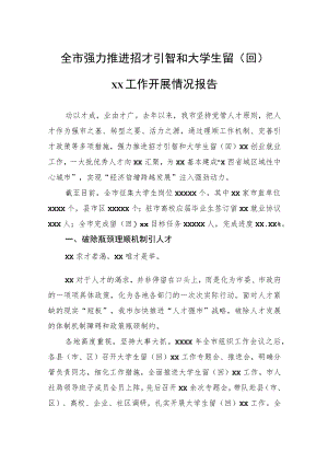全市强力推进招才引智和大学生留（回）xx工作开展情况报告.docx