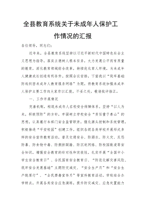 全县教育系统关于未成人保护工作情况的汇报.docx