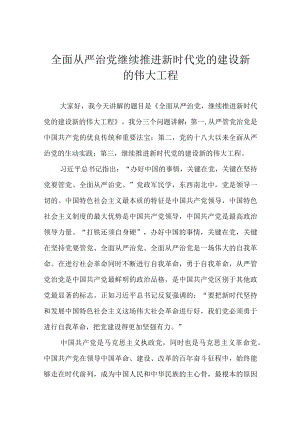 全面从严治党 继续推进新时代党的建设新的伟大工程.docx