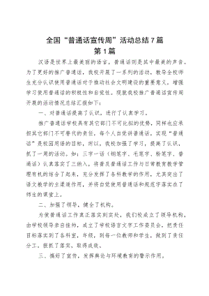 全国“普通话宣传周”活动总结7篇.docx