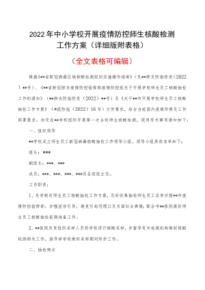 2022中小学校开展疫情防控师生核酸检测工作方案（详细版附表格）.docx