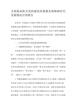 全面提高机关党的建设质量服务保障新时代发展情况自查报告.docx