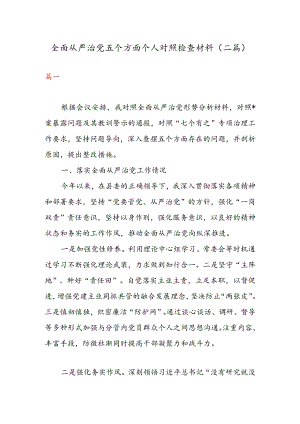 全面从严治党五个方面个人对照检查材料（二篇）.docx