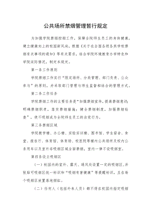公共场所禁烟管理暂行规定.docx